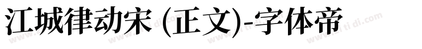 江城律动宋 (正文)字体转换